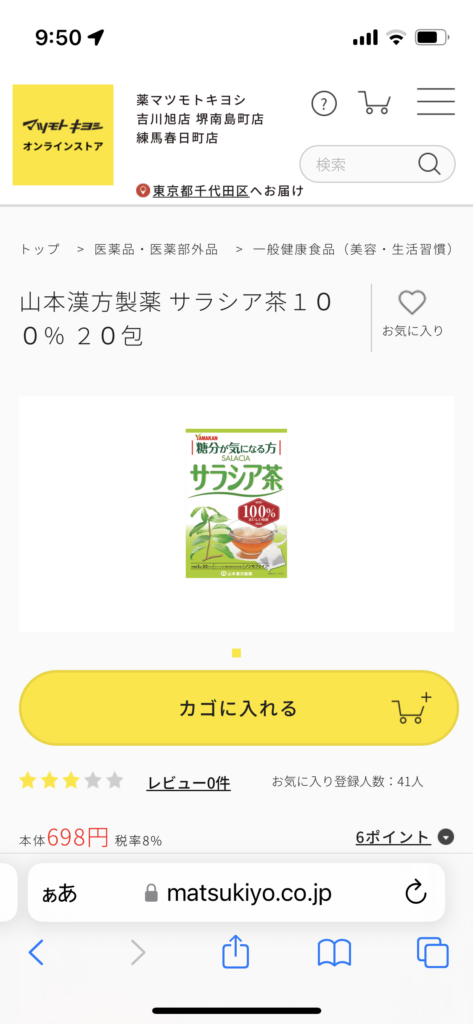 サラシア茶 マツキヨ