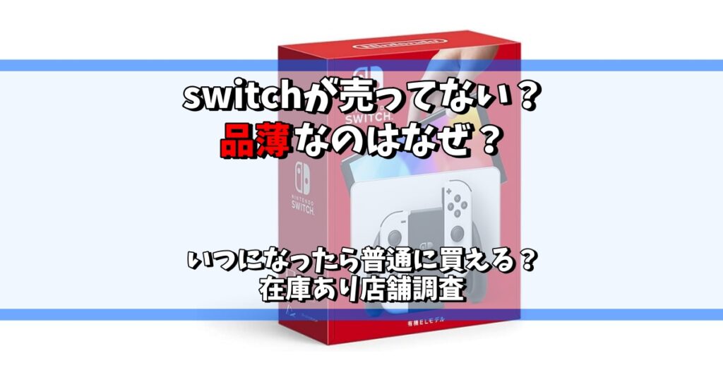 switch 売ってない