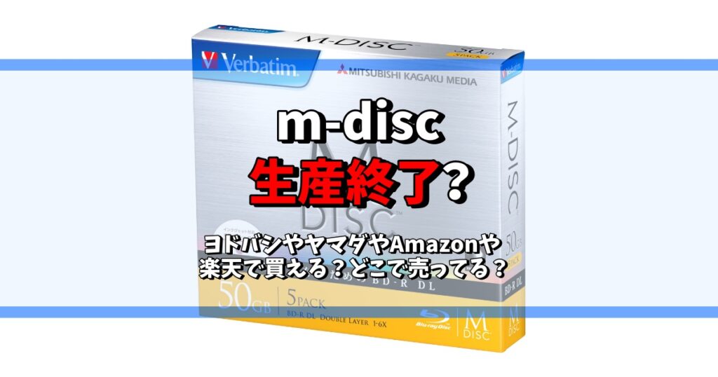 m-disc 生産終了