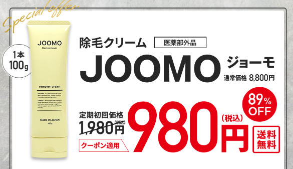 JOOMO 初回限定価格