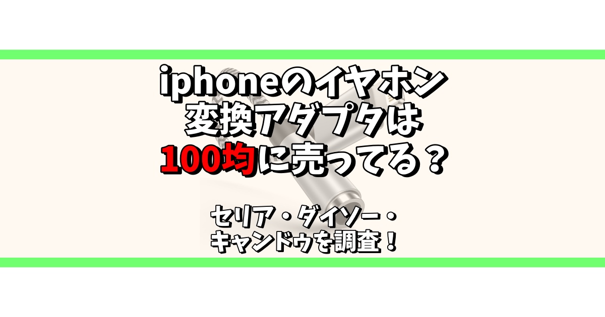 iphone イヤホン 変換 100均