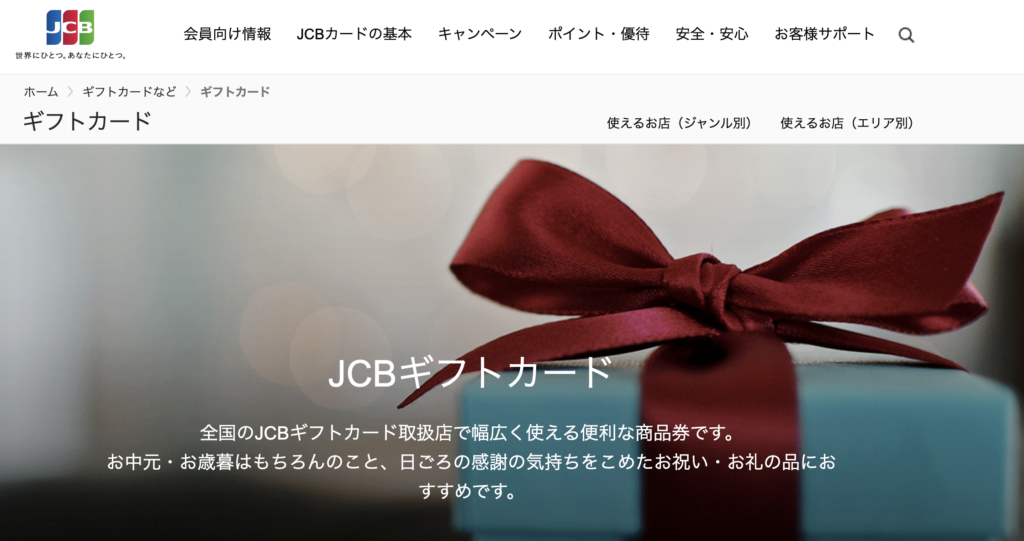 jcb商品券 公式サイト
