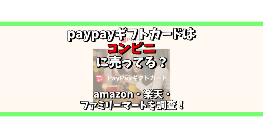 paypay ギフトカード コンビニ