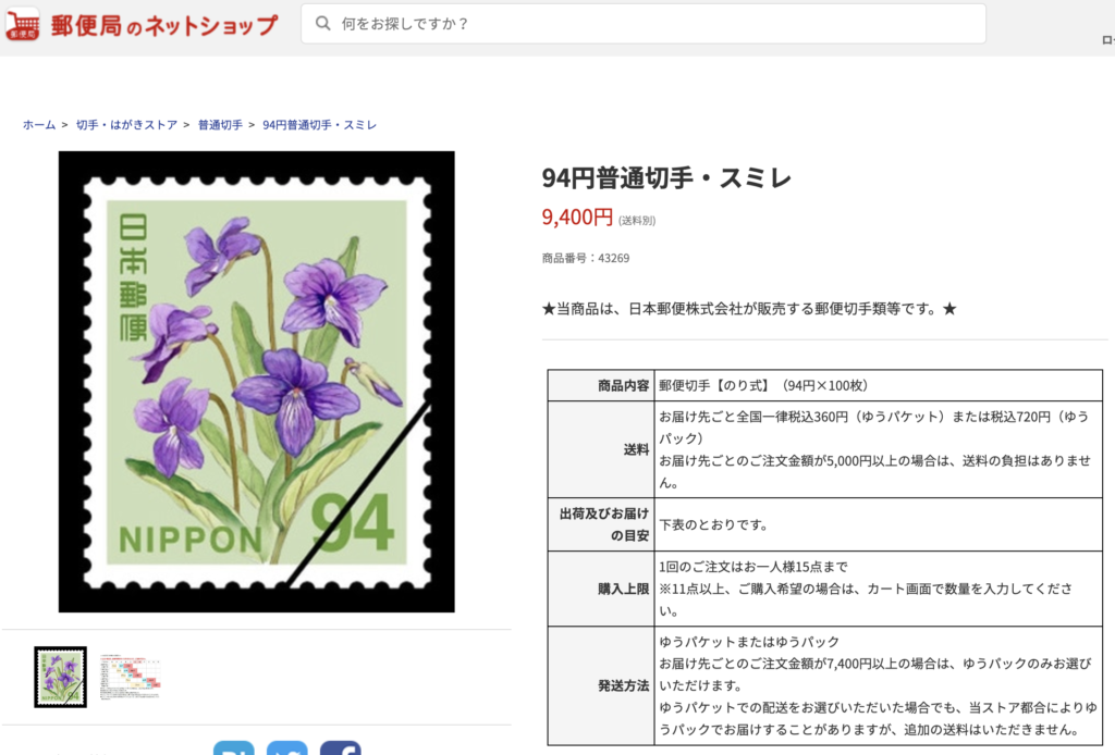 94円切手 郵便局